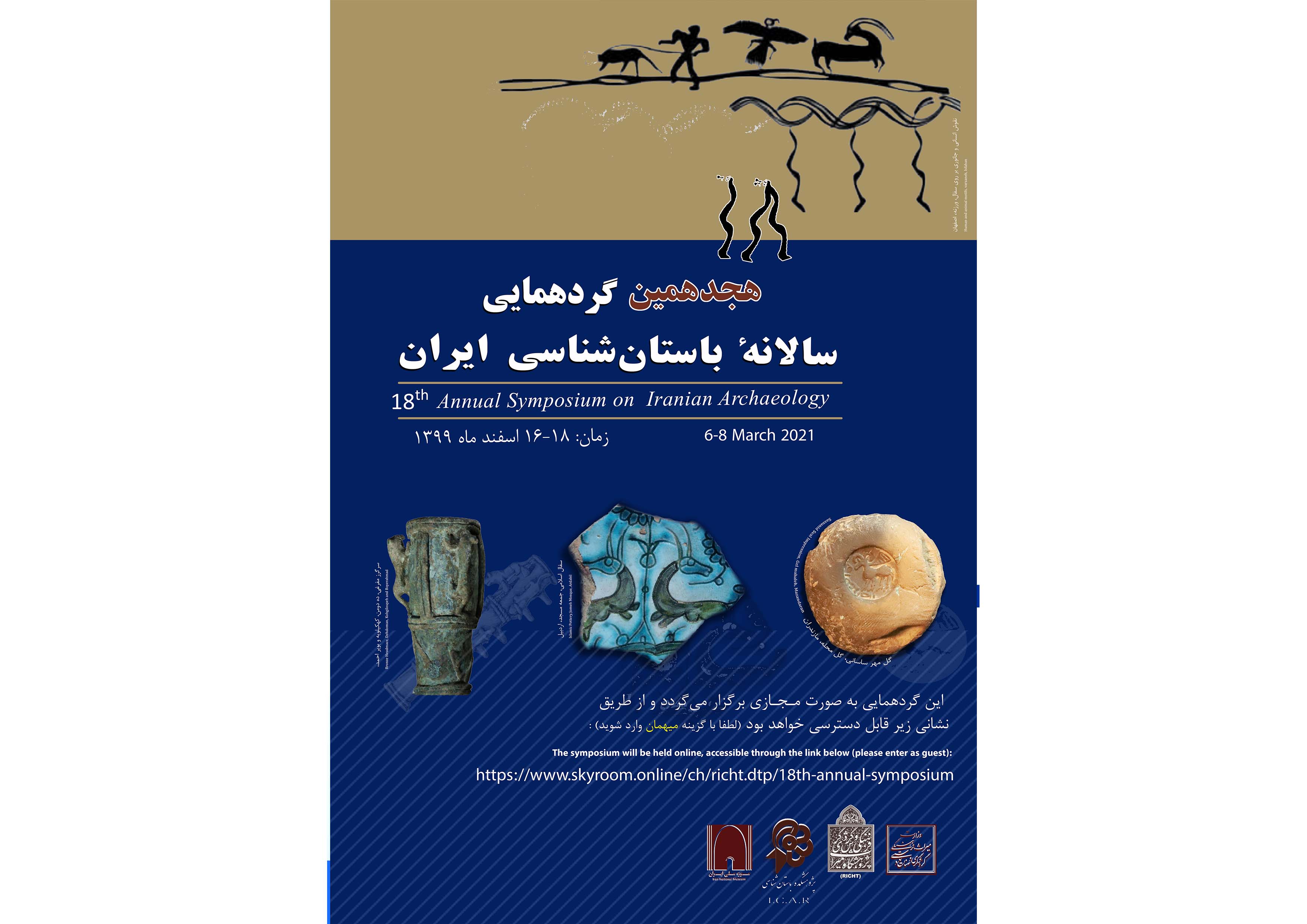 هجدهمین گردهمایی سالانه باستان‌شناسی ایران برگزار می‌شود